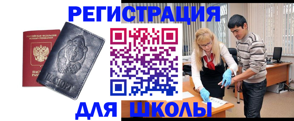 прописка для школы в Реже